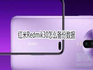 我来说说红米Redmik30怎么备份数据。