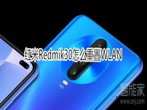 我来说说红米Redmik30WLAN怎么设置。