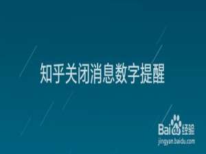 我来说说知乎怎么关闭消息数字提示。