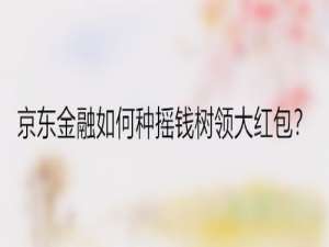 我来说说京东金融摇钱树怎么种。