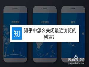 我来说说知乎最近浏览怎么关。