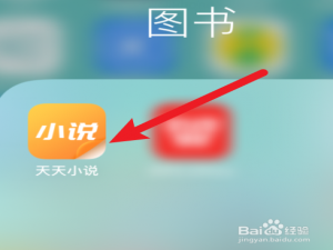 我来说说天天小说怎样开启夜间模式。