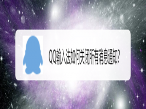 我来说说怎么屏蔽QQ输入法。