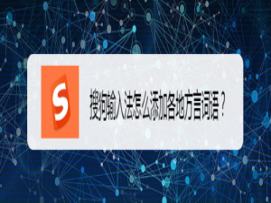 我来说说搜狗输入法怎么添加方言。