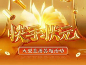 我来说说快手状元答题活动怎么参加。