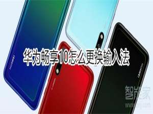 我来说说华为畅享10如何换输入法。