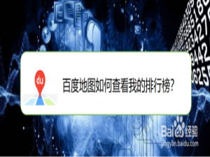 我来说说百度地图我的排行榜怎么看。