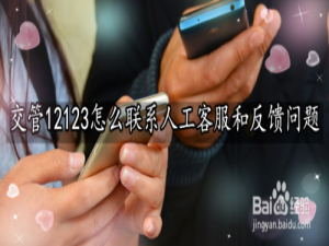 我来说说交管12123怎么反馈问题。