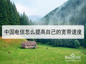 我来说说如何提高中国电信宽带网速。