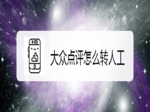 我来说说大众点评怎么找在线客服。