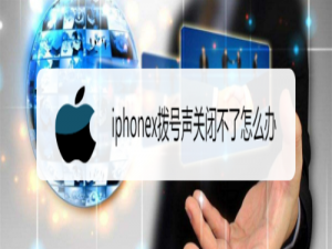 我来说说iphonex拨号声关闭不了如何解决。