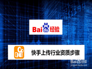 我来说说快手怎么上传行业资质。