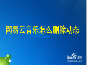我来说说网易云音乐动态在哪删除。