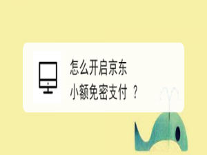 我来说说京东小额免密支付怎么设置。