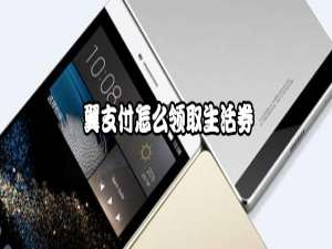 我来说说翼支付在哪领券。