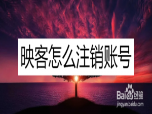 我来说说映客账号如何注销。