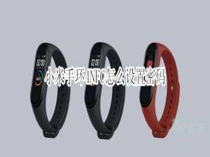 我来说说小米手环4NFC密码怎么设置。
