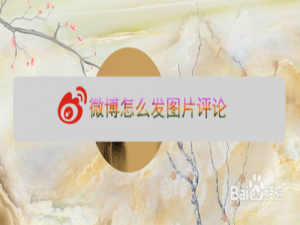 我来说说微博怎么用图片评论。
