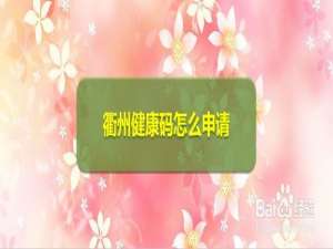 我来说说衢州健康码怎么得。