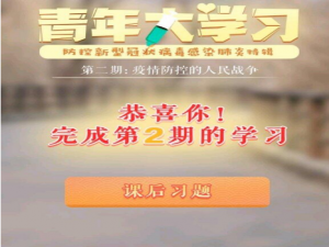 我来说说青年大学习八季二期疫情防控的人民战争正确答案及截图我来说说。