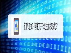 我来说说钉钉勿扰模式怎么设置。