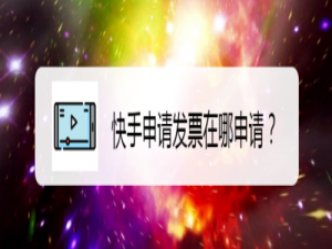 我来说说快手发票怎么申请。
