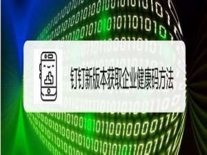 我来说说钉钉企业健康码怎么得。