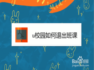 我来说说u校园班课在哪退出。