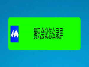 我来说说腾讯会议录屏功能怎么用。