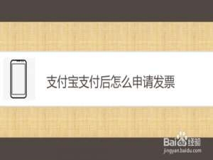 我来说说支付宝在哪申请发票。