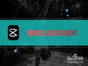 我来说说剪映如何自动添加歌词。