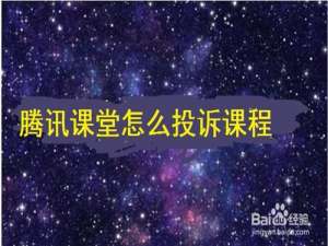 我来说说腾讯课堂在哪可以投诉课程。