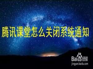我来说说腾讯课堂系统通知在哪关。