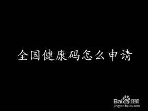 我来说说在哪可以申领到全国通用健康码。