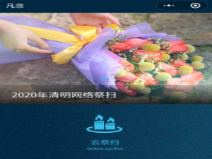 我来说说凡念微信公众号云祭扫使用教程。