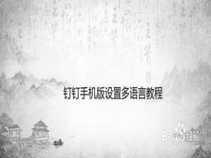 我来说说钉钉手机版语言怎么改。