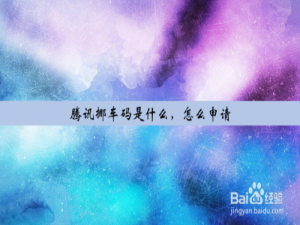 我来说说微信腾讯挪车码获得方法我来说说。