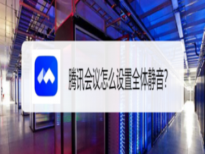 我来说说腾讯会议怎么打开全体静音模式。