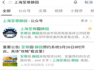 我来说说如何使用微信公众号至尊园静园预约入园祭扫。