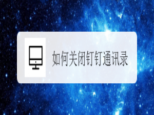 我来说说钉钉怎么设置不推荐通讯录好友。