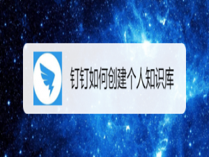 我来说说钉钉个人知识库怎么新建。