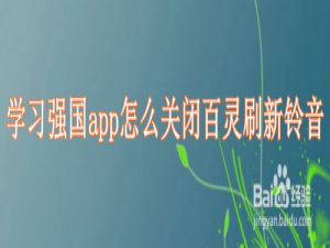 我来说说学习强国app百灵刷新铃音在哪关。