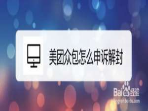 我来说说美团众包在哪可以申诉解封。