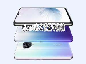 我来说说vivos6屏幕下方的按键在哪设置。