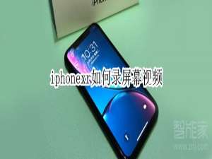 我来说说iphonexr录屏功能在哪打开。