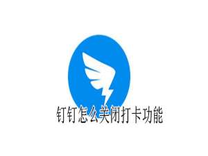 我来说说钉钉打卡功能在哪关。