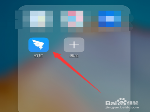 我来说说钉钉怎么进行分屏。