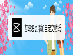 我来说说剪映怎么添加图片当贴纸。