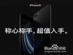 我来说说新款iphone SE 值得入手吗。