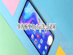我来说说华为畅享10plus录屏怎么打开。